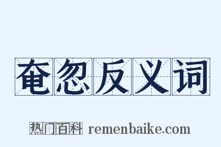 奄忽反义词是什么意思的图片